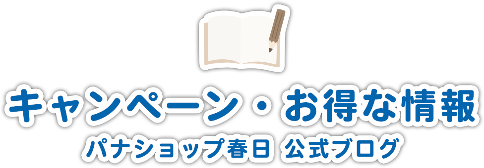 キャンペーン・お得な情報