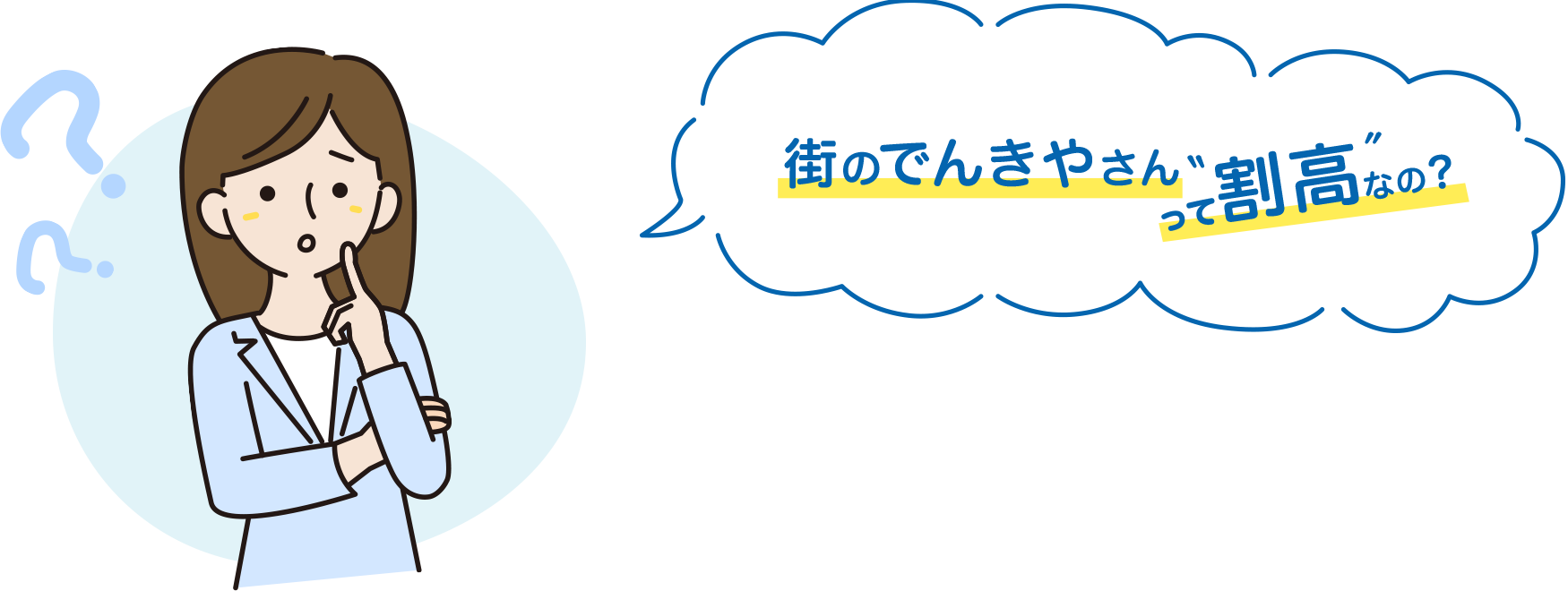 街の電気屋さんって「割高」なの？