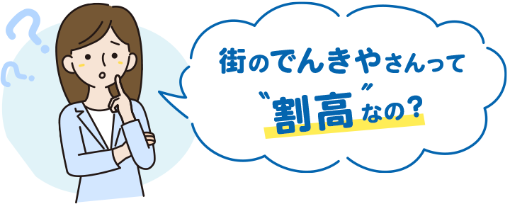 街の電気屋さんって「割高」なの？