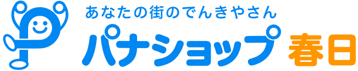 あなたの街のでんきや　パナショップ春日